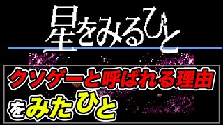 星をみる人が夏からスイッチで配信！ ファミコン版が如何にクソゲーなのか調べてみた