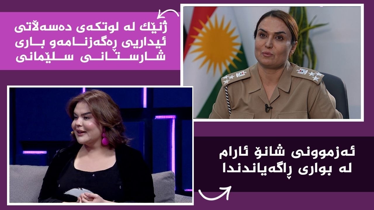 ڤیدیۆ | بنەوشە _ ئەزموونی شانۆ ئارام لە بواری ڕاگەیاندندا