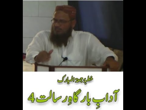 Aadaab-e-Bargah-e-Risalat 4 (14-04-2017, 16 Rajab 1438)