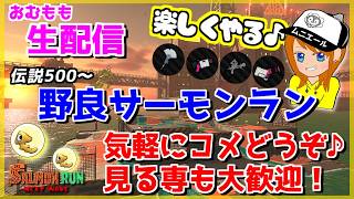 強そうなムニムニリハビリ野良サーモンランやるよー!!【スプラトゥーン3/サーモンラン】