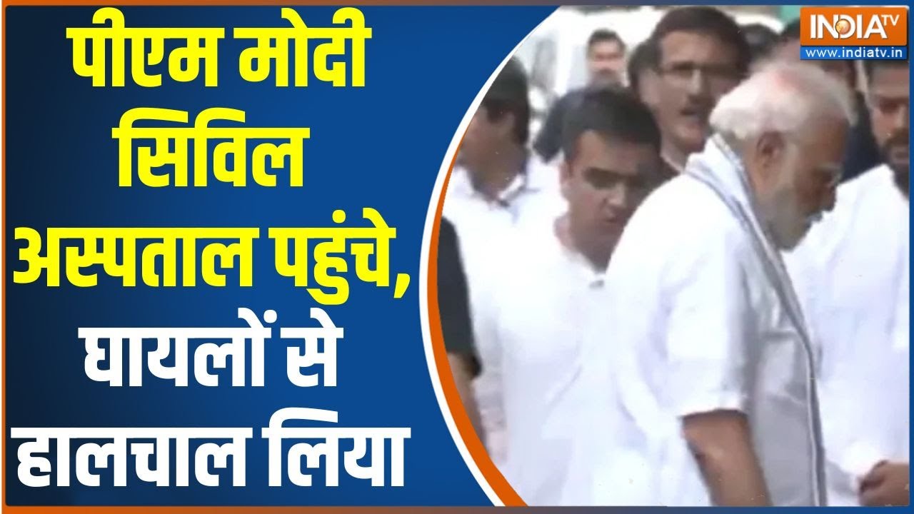 PM Modi Reached Ahmedabad Civil Hospital : पीएम मोदी सिविल अस्पताल पहुंचे, घायल?