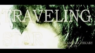 BLUE FILM「TRAVELING STAR」2019 Trailer #independentfilm #shortfilm #trailer