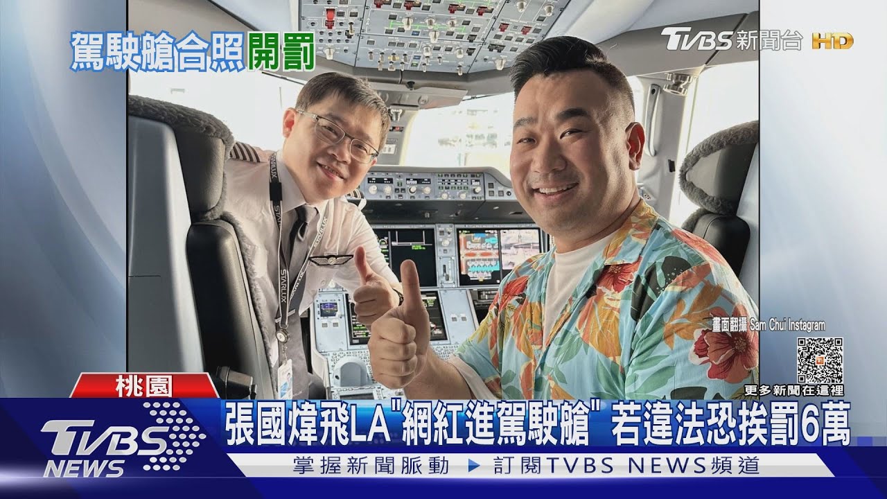 張國煒飛LA「網紅進駕駛艙」 若違法恐挨罰6萬