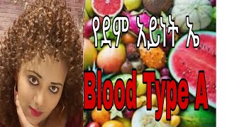 የደም አይነት ኤ የአመጋገብ ስርአት/Blood Type A