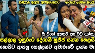 Download lagu isuru deshani breakup ඉසුරු අත්අඩංගුවට දේශානී වීඩියෝ ලික්කරයි pata kurullo 422 hiripoda wessa 328 mp3