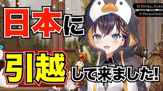 日本に引っ越してきたペトラ・グリン