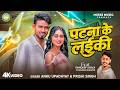 Video पटना के लईकी Anku Updhyay Patna Ke Laiki Chandni Shiva New Viral Song 2026