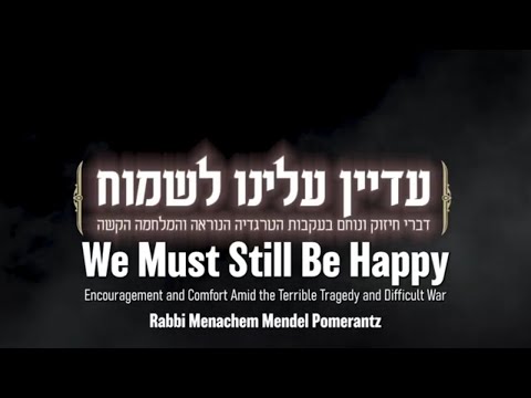 • עדיין עלינו לשמוח •