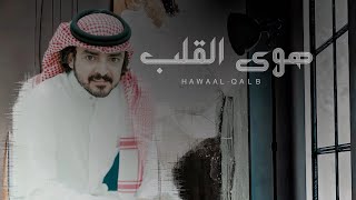 هوى القلب فلاح المسردي
