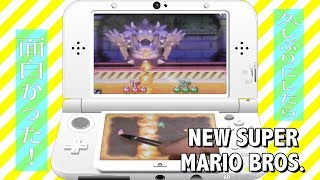 new スーパー マリオ ブラザーズを久しぶりにしたら面白かった！