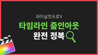 파이널컷 타임라인 확대축소 줌인&아웃 완전정복 | 기초 강좌 #70