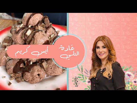أيس كريم النوتيلا  , غاده التلي Nutella ice cream ,Ghada El  Tally