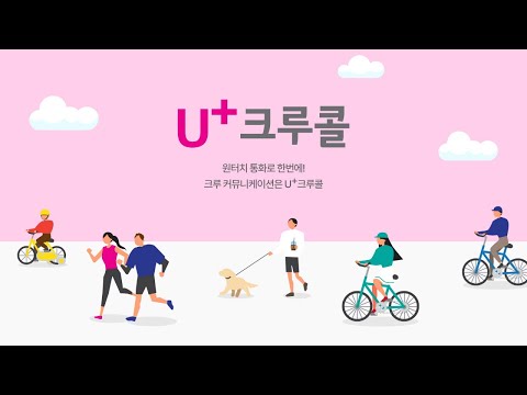U+크루콜(Beta) video thumbnail