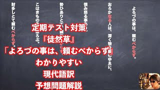 定期テスト対策『徒然草』「よろづの事は、頼むべからず」わかりやすい現代語訳予想問題解説