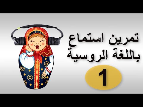 سلسلة تمارين الاستماع باللغة الروسية