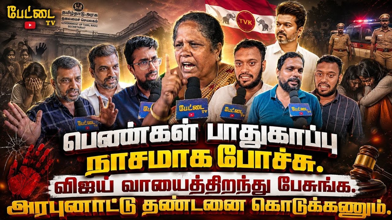 👩‍🦰 பெண்கள் பாதுகாப்பு நாசமா போச்சு🗣️ விஜய் வாயை த?