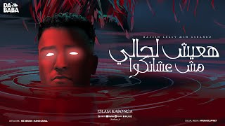 هعيش لحالي مش عشانكوا اسلام كابونجا توزيع فيجو الدخلاوي مهرجانات 2024