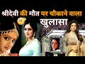 About Sridevi Sridevi Movies Sridevi And Boney Kapoor