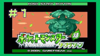思い出の作品をプレイ【ポケットモンスターリーフグリーン】