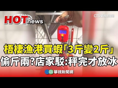 偷斤兩？　梧棲漁港買蝦「3斤變2斤」　店家駁：秤完才放冰