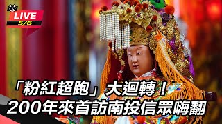 「粉紅超跑」200年來首訪南投信眾嗨翻!
