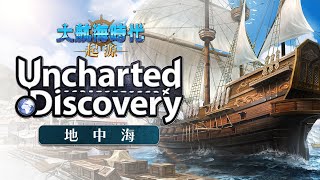 [光榮] 大航海時代：起源 地中海篇預告