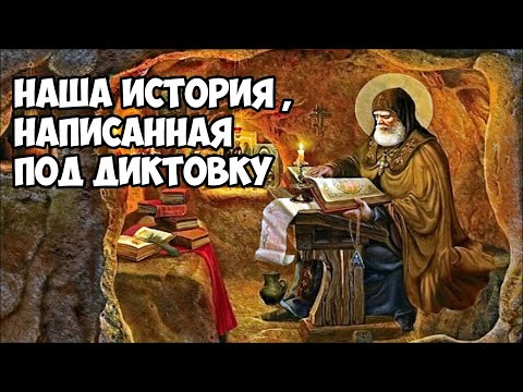 Наша история, написана под диктовку.