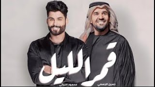 Download lagu حسين الجسمي - محمود التركي قمر الليل || Mahmoud Eltorky - Hussain El Jasmy Qamar ELIL mp3 Download lagu حسين الجسمي - محمود التركي قمر الليل || Mahmoud Eltorky - Hussain El Jasmy Qamar ELIL mp3
