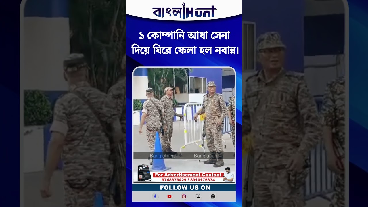 ১ কোম্পানি আধা সেনা দিয়ে ঘিরে ফেলা হল নবান্ন।