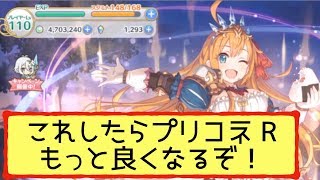 【プリコネR】運営さん必見！ちょっと聞いてよ！（ちょっとじゃないけど。w）僕らのプリコネRを圧倒的に面白くする方法を考えてみたぞ！！【プリンセスコネクト！Re:Dive】