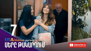 ՍԵՐԸ ԹԱԿԱՐԴՈԻՄ-SER@ TAKARDUM EPISODE 7
