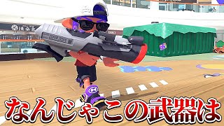 シーズン4で追加される新武器の性能がやばいんだがww【スプラトゥーン3】【初心者】