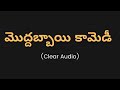 మొద్దబ్బాయి తెలుగు కామెడీ Moddabbai Telugu Comedy Audi