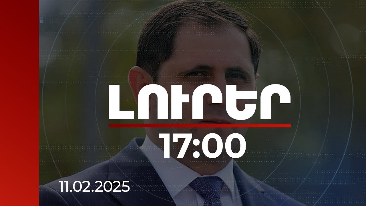 Լուրեր 17։00 | ՀՀ-ն անվտանգության նոր ճարտարապետության ձևավորման ակտիվ փուլում է. Պապիկյանի ելույթը