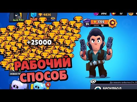 РАБОЧИЙ СПОСОБ НА МНОГО КУБКОВ БРАВЛ СТАРС! КАК БЫСТРО ПОДНЯТЬ КУБКИ BRAWL STARS