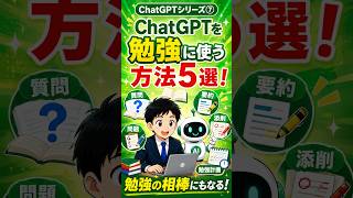 ChatGPTを勉強に使う方法5選 #017