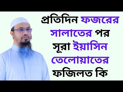 প্রতিদিন ফজরের সালাতের পর সূরা ইয়াসিন তেলোয়াতের ফজিলত কি