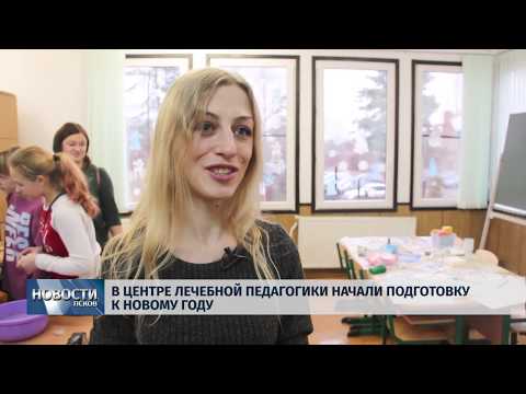 Новости Псков 06.12.2019 / В Центре лечебной педагогики начали подготовку к Новому Году 