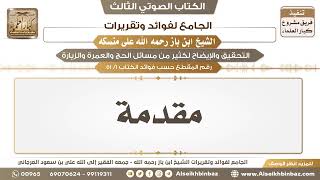 صورة فوائد كتاب الجامع لفوائد وتقريرات الشيخ ابن باز رحمه الله على منسكه