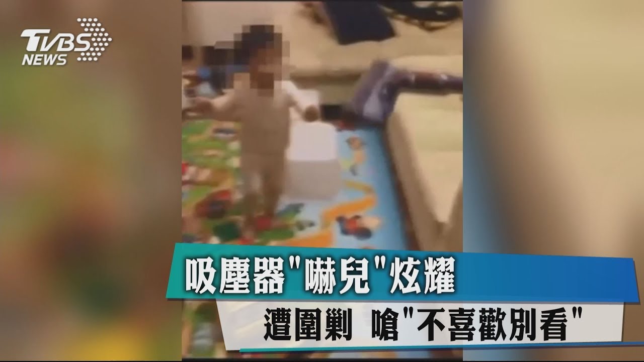 吸塵器「嚇兒」炫耀遭圍剿　嗆「不喜歡別看」