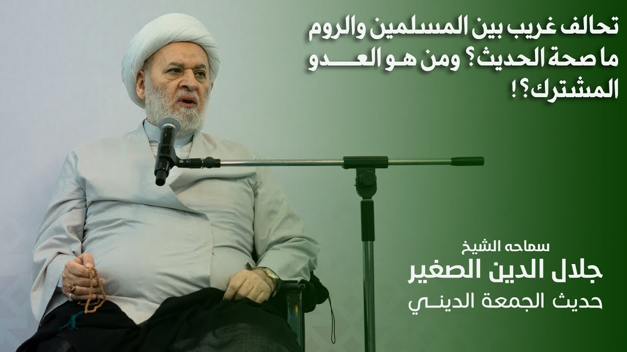 تحالف غريب بين المسلمين والروم.. ما صحة الحديث؟ ومن هو العدو المشترك؟!