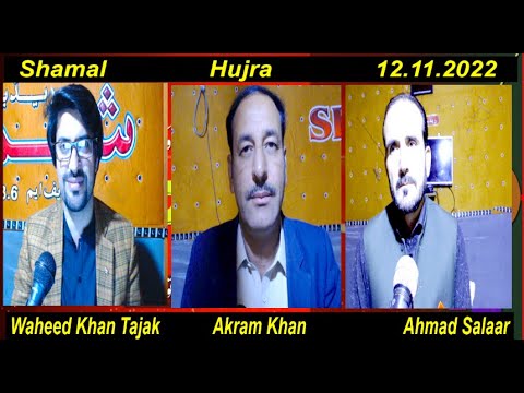 🔴LIVE Program# Hujra .Wahed Khan Tajak #Akram Khan #Ahmad Salaar .Shamal Radio Live | 12-11-2022 ||