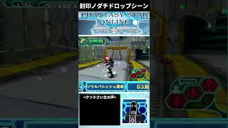 【PSO1&2+】封印ノダチドロップした瞬間 #pso