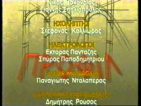 ΠΡΟΦΙΛ 01/07/1996 Μέρος 5