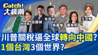 川普關稅核彈歐盟認輸割肉?中國難題無解