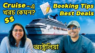 Luxury Cruise এর খরচ কেমন? Trip এর Planning ও Booking কখন ও কীভাবে করবে? Best Cruise Deals,Australia