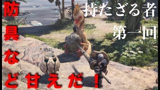 #1 [持たざる者] ナギのMHW VSクルルヤック 裸縛り ランス 実況