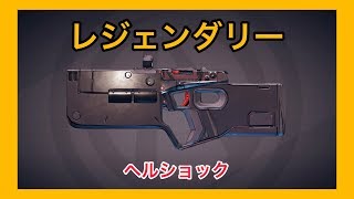 【ボーダーランズ 3】ヘルショック【レジェンダリー】