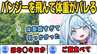 バンジージャンプの裏話で体重制限に引っかかって飛べなくなりそうだった話をしたら体重を特定されたすうちゃん【⽔宮枢/FLOWGLOW/ホロライブ/切り抜き】