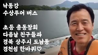 낙동강수상투어버스 / 초등 총동창회 다음날 친구들과 경북 상주시 도남동 경천섬 한바퀴♡